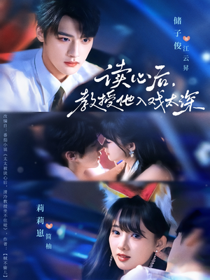 太太被读心后清冷教授坐不住啦（70集）温柔追捕短剧