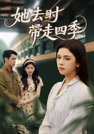 她去时带走四季（70集）一起追生活短剧