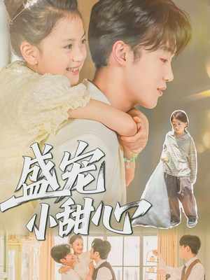 盛宠小甜心（36集）火热短剧抢先看