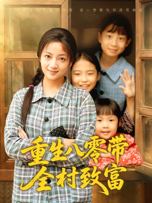 重生八零带全村致富（83集）番茄短剧免费看