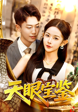 天眼宝鉴（108集）好看上头的短剧