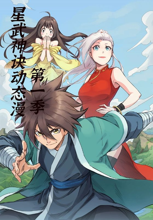 星武神诀第1季（58集）最新短剧推荐