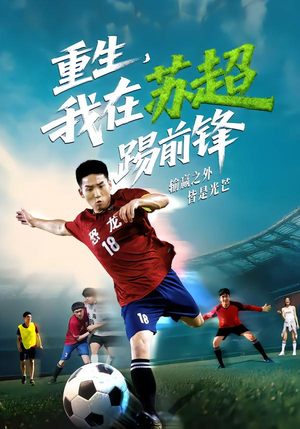 重生，我在苏超踢前锋（70集）经典回顾免费看