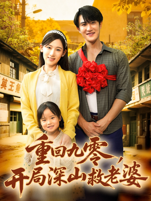 重回九零，开局深山救老婆（80集）每天分享短剧