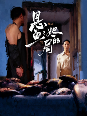 悬鱼：她的局（56集）战神短剧推荐