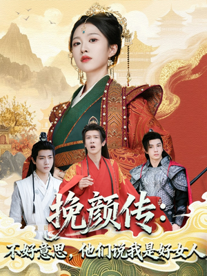 挽颜传：不好意思，他们说我是好女人（81集）红果免费看短剧