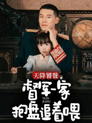 天降饕餮，督军一家抱盘追着喂（70集）精彩短剧推荐