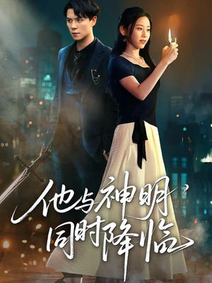 他与神明同时降临(60集) 他与神明同时降临(60集)最火爆短剧
