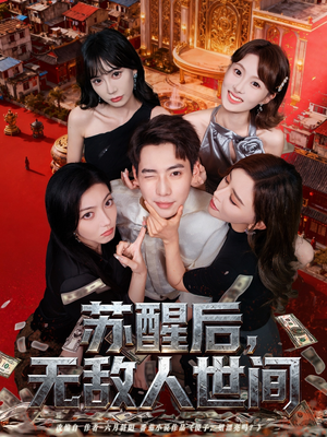 苏醒后，无敌人世间（81集）好看短剧分享