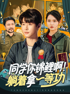 同学你锦鲤啊！躺着拿一等功（76集）精彩短剧随心推
