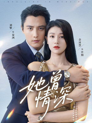 她曾情深（92集）短剧后续更精彩