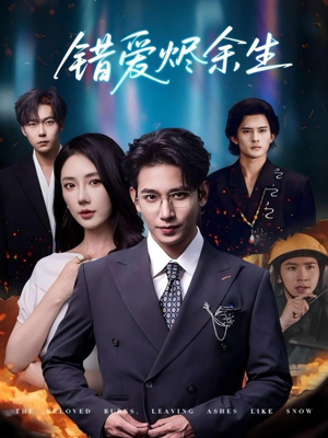 错爱烬余生（60集）热门短剧免费看