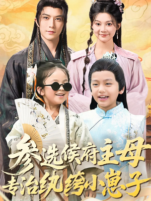 参选侯府主母专治纨绔小崽子(60集) 参选侯府主母专治纨绔小崽子(60集)免费短剧大全