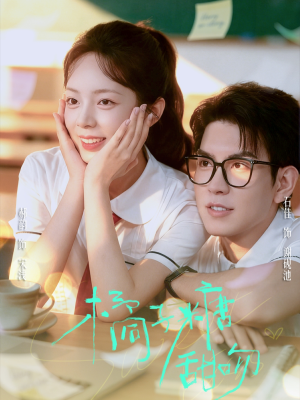 橘子糖甜吻（85集）免费看短剧全集