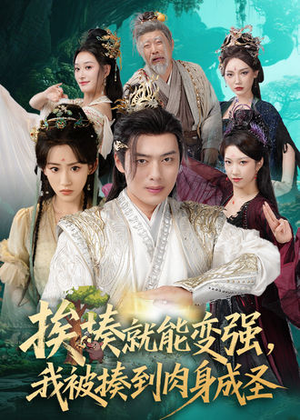 挨揍就能变强，我被揍到肉身成圣（54集）无需会员轻松看