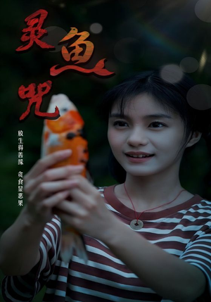 灵鱼咒(30集) 灵鱼咒(30集)在哪里看