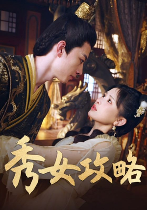 秀女攻略(70集) 秀女攻略(70集)每日短剧追不停