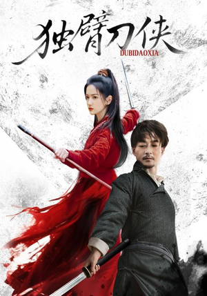 独臂刀侠（60集）在哪里可以全集