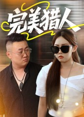 完美猎人（30集）最后一集