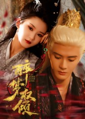 醉梦权倾（66集）短剧在哪个平台