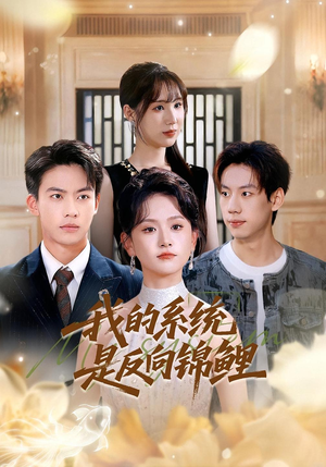 我的系统是反向锦鲤（80集）完整版
