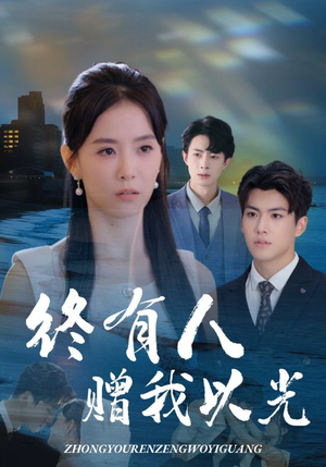 终有人赠我以光（60集）免费短剧看全集