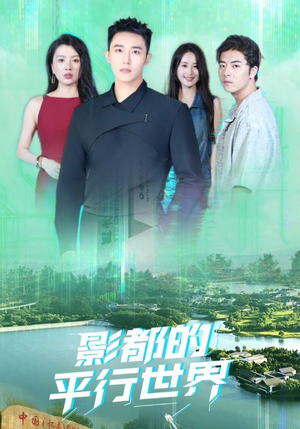 影都的平行世界（20集）超甜短剧抢先看