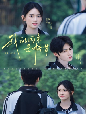 我的同桌是校草（51集）精彩短剧分享。