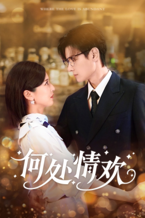 何处情欢（61集）不用花钱看全剧