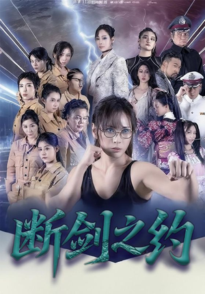 断剑之约（105集）精彩短剧看不停