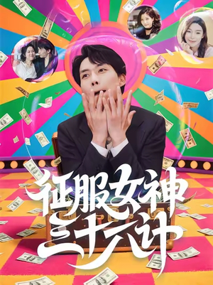 征服女神三十六计（58集）贝贝短剧分享