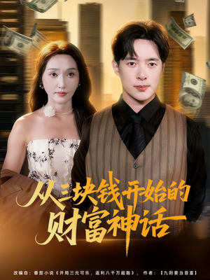 从三块钱开始的财富神话（79集）短剧片段分享
