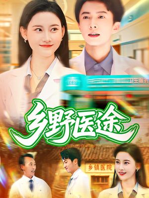 乡野医途（92集）热门短剧追到爽