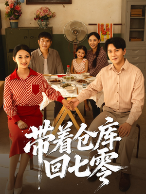 带着仓库回七零（77集）在哪个平台能看