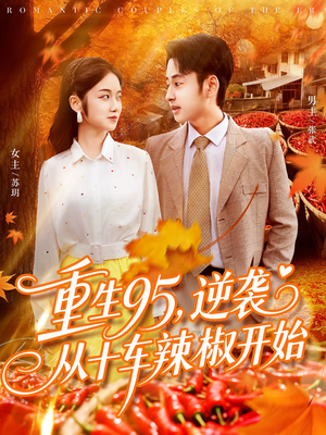 重生95逆袭从十车辣椒开始（92集）好看短剧分享