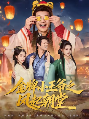 金牌小王爷之风起朝堂（100集）一起追生活短剧