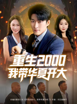 重生2000我带华夏开大（80集）短剧太精彩