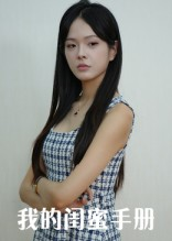 我的闺蜜手册（15集）精彩短剧热播中