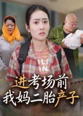 进考场前我妈二胎产子（39集）免费观看