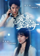 爱意坠深海（62集）短剧推荐更新中