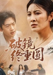 破镜终重圆（42集）在线观看