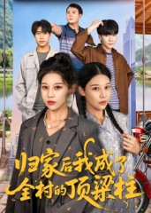 归家后我成了全村的顶梁柱（55集）精彩短剧下载