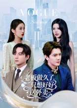 总裁做久了，只想好好送外卖（60集）温柔追捕短剧