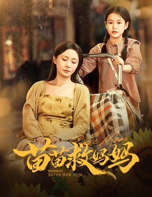 苗苗救妈妈（55集）热门短剧免费看
