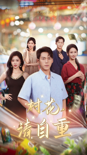 村花请自重（82集）精彩热门短剧