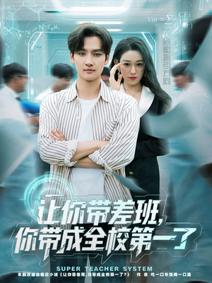 让你带差班你带成全校第一了（82集）古装短剧推荐