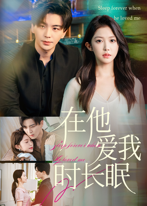 在他爱我时长眠（70集）全季一次看完