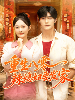 重生八零辣媳妇要发家（68集）超甜短剧抢先看