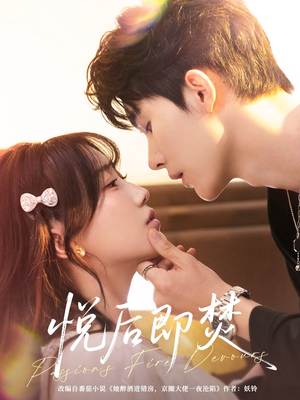 悦后即焚（65集）爆款短剧追不停