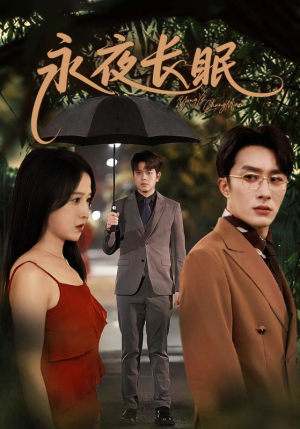 永夜长眠(70集) 永夜长眠(70集)百度网盘在线看